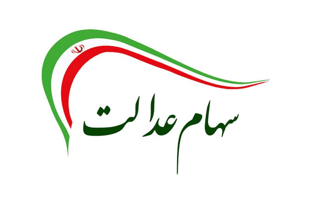 امکان فروش سهام عدالت دوباره فراهم می‌شود؟
