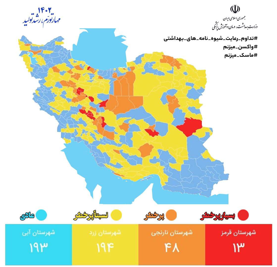 📌آخرین وضعیت رنگبندی شهرهای کشور