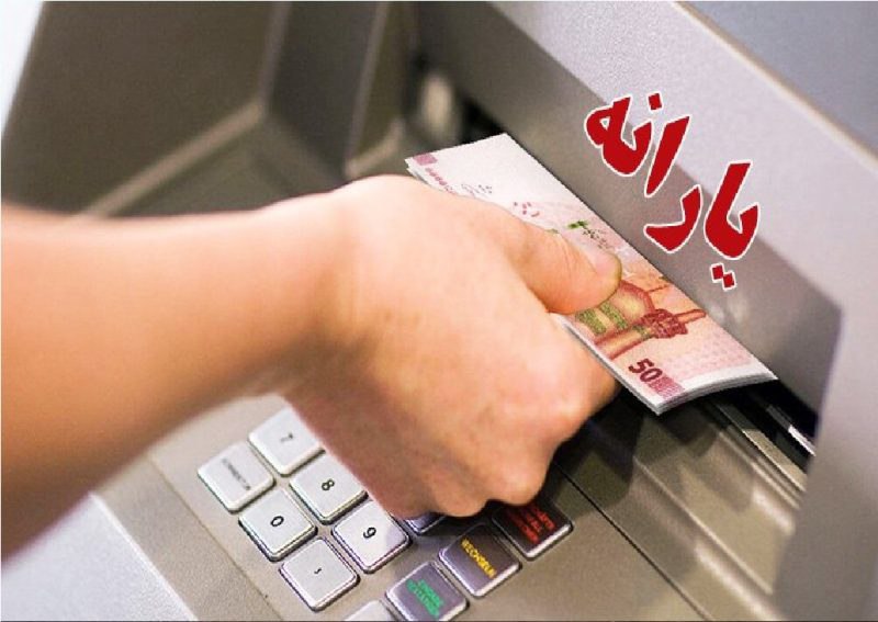 زمان واریز یارانه فروردین ۱۴۰۲