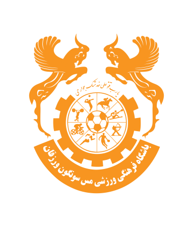 مس سونگون در یک قدمی صعود به لیگ یک