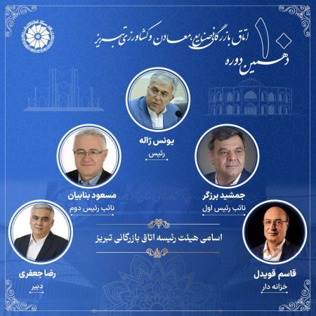 نتایج انتخابات ه‍یئت رئیسه اتاق بازرگانی صنایع معادن و کشاورزی تبریز