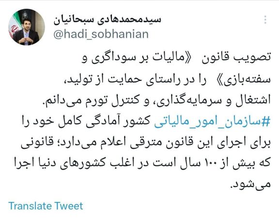 رئیس سازمان امور مالیاتی آمادگی خود را برای اجرای قانون مالیات بر سوداگری و سفته‌بازی اعلام کرد