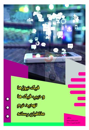 فیک نیوزها و دیپ فیک ها تهدید نرم مخاطبان رسانه