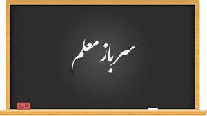 بخشنامه جذب سرباز معلم ابلاغ شد