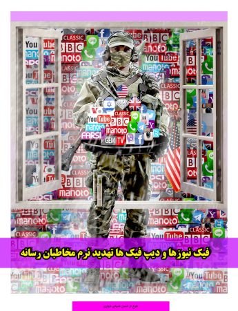 فیک نیوزها و لزوم راستی آزمایی محتوای رسانه ای