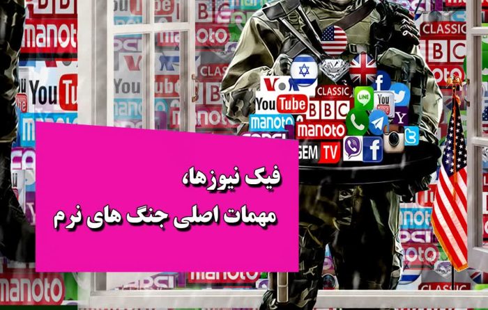فیک نیوزها، مهمات اصلی جنگ های نرم