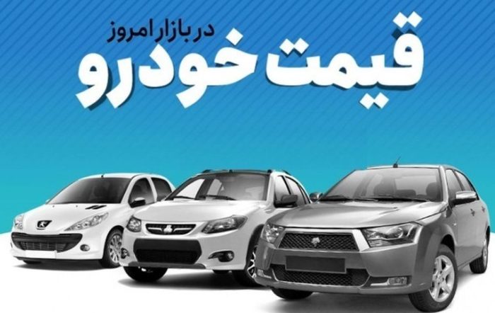 قیمت خودروهای داخلی و خارجی در بازار امروز