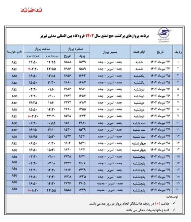 برنامه پروازهای برگشت حج تمتع سال ۱۴۰۲ فرودگاه تبریز