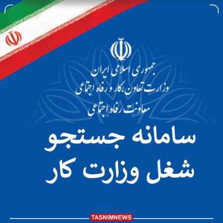 سامانه جستجوی شغل رونمایی شد