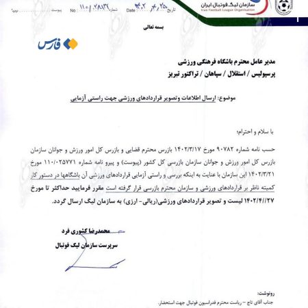 سازمان لیگ فوتبال ایران در ضرب‌الاجلی ۲روزه خواستار دریافت تصویر قراردادهای بازیکنان و کادرفنی ۴ باشگاه لیگ برتری شد.
