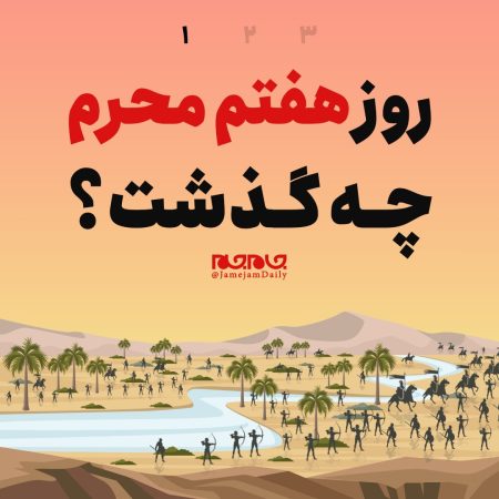 روز هفتم محرم چه گذشت؟