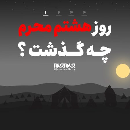 روز هشتم محرم چه گذشت؟