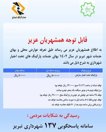نرخنامه پارکینگ های تحت اختیار سازمان مدیریت و مهندسی شبکه حمل و نقل شهرداری تبریز