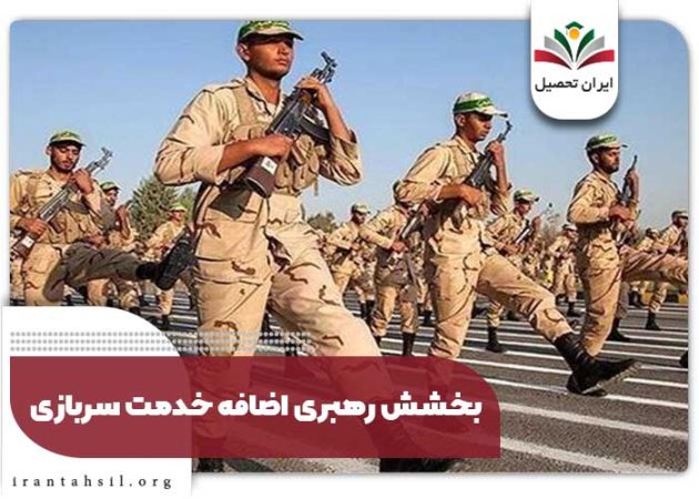موافقت رهبر انقلاب با بخشش اضافه خدمت سربازان