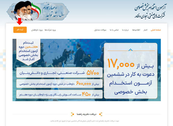 داوطلبان استخدام در ۵۷۰۰ سازمان و شرکت بخش خصوصی ثبت‌نام خود را به ساعات پایانی موکول نکنند.
