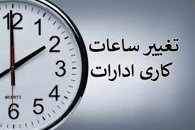 مصوبه تغییر ساعت اداره‌ها لغو نمی‌شود