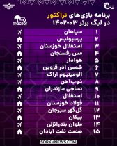 برنامه بازی‌های تراکتور تا هفته پنجم لیگ‌برتر