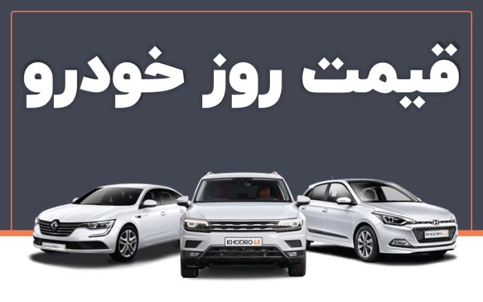 قیمت روز خودرو های ایرانی و خارجی