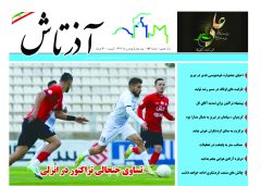 هفته نامه آذرتاش/شماره 154/نیمه دوم فروردین
