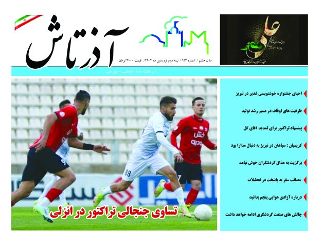 هفته نامه آذرتاش/شماره 154/نیمه دوم فروردین