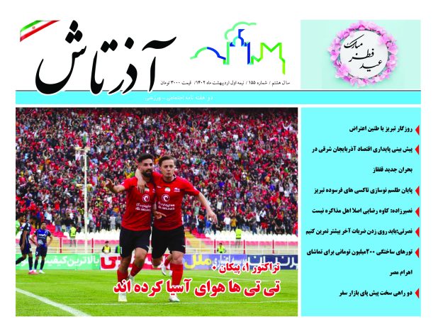هفته نامه آذرتاش/شماره 155/نیمه اول اردیبهشت