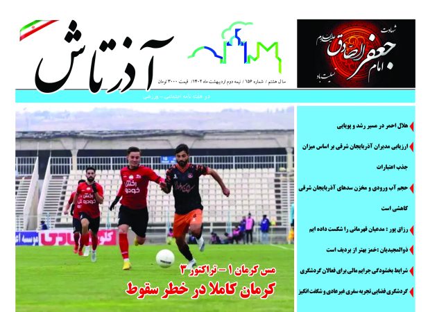 هفته نامه آذرتاش/شماره 156/نیمه دوم اردیبهشت