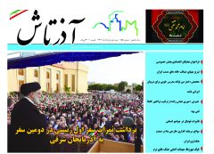هفته نامه آذرتاش/شماره 158/نیمه دوم خرداد