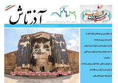 هفته نامه آذرتاش/شماره 159/نیمه اول تیر
