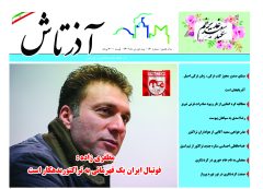 هفته نامه آذرتاش/شماره 160/نیمه دوم تیر