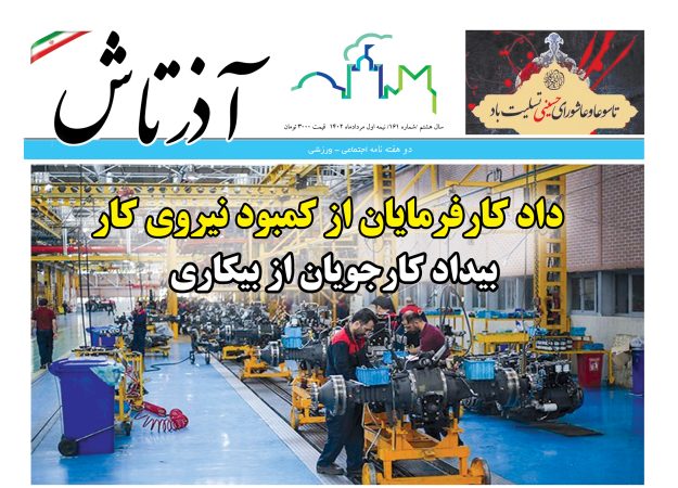 هفته نامه آذرتاش/شماره 161/نیمه اول مرداد