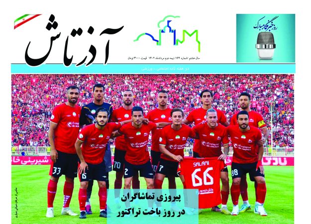 هفته نامه آذرتاش/شماره 162/نیمه دوم مرداد ماه