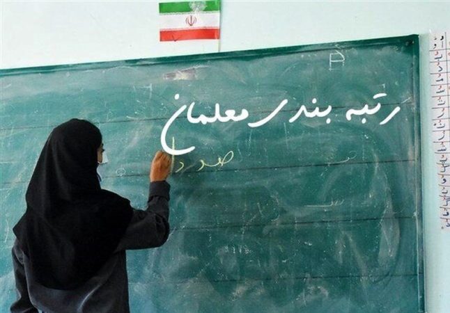 اعلام نتایج اعتراض رتبه‌بندی معلمان در این هفته