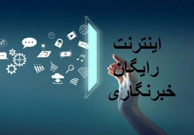 ثبت‌نام اینترنت خبرنگاران از ۱۷ مرداد