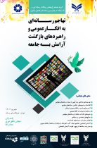 همایش تهاجم رسانه ای به افکار عمومی  و راهبردهای بازگشت آرامش به جامعه