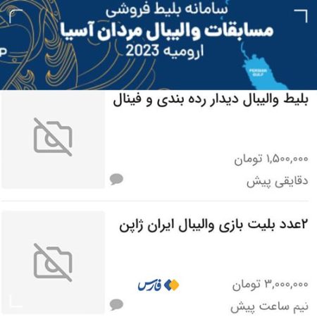 بازار سیاه بلیت‌فروشی برای فینال والیبال