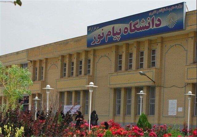 دانشگاه پیام نور ادغام و منحل نمی‌شود