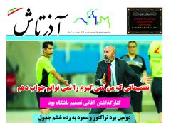هفته نامه آذرتاش/شماره 164/نمیه دوم شهریور
