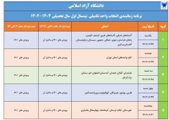 زمانبندی انتخاب واحد تکمیلی دانشگاه آزاد اعلام شد
