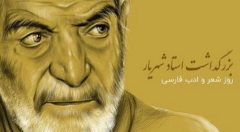۲۷ شهریور روز بزرگداشت استاد شهریار و روز شعر و‌ ادب گرامی باد./فیلم