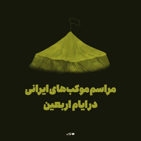 مراسم موکب های ایرانی در ایام اربعین