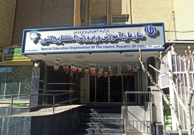 استخدام مربی امور آموزش معلولان در آموزش و پرورش