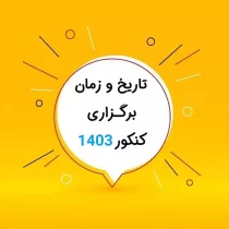 اعلام زمان برگزاری کنکور ۱۴۰۳‌