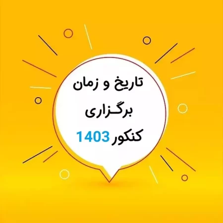 اعلام زمان برگزاری کنکور ۱۴۰۳‌