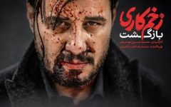 سریال زخم کاری فصل دوم