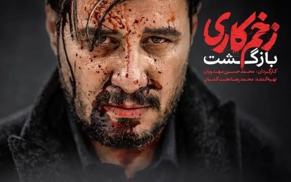سریال زخم کاری فصل دوم