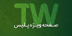 صفحه ویژه پلیس در تلوبیون راه‌اندازی شد