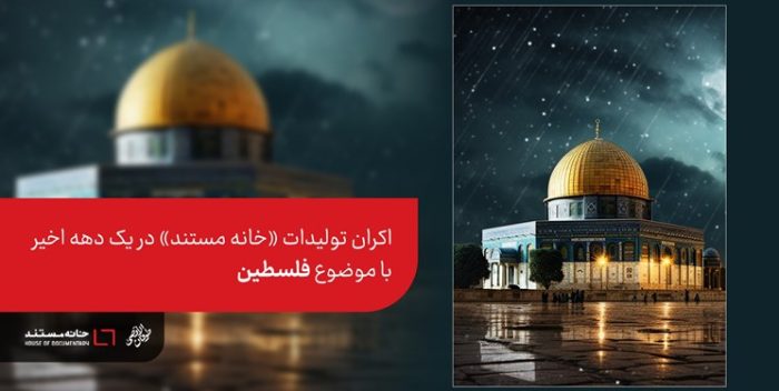 اکران رایگان 4 اثر «خانه مستند» با موضوع فلسطین