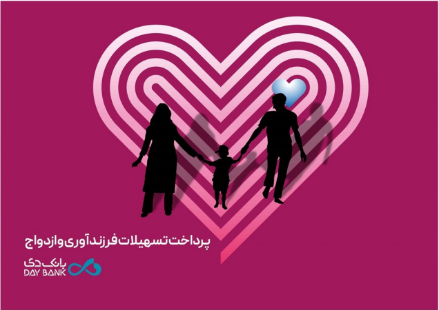 پرداخت 5290 میلیارد ریال تسهیلات ازدواج و فرزندآوری در بانک دی