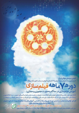 برگزاری آزمون سراسری ورودی دوره فیلمسازی انجمن سینمای جوانان ایران