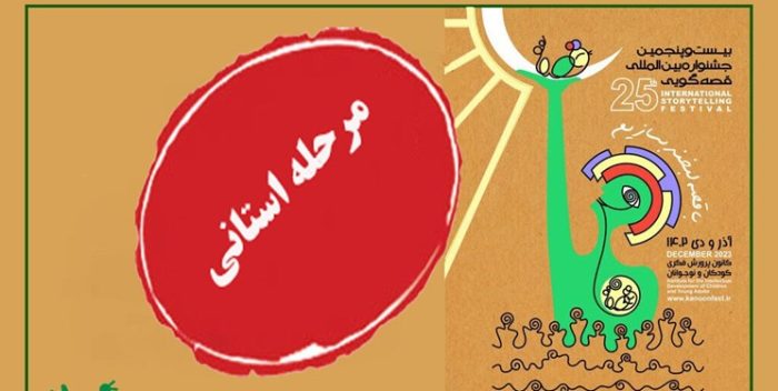 زمان برگزاری مرحله استانی جشنواره قصه‌گویی اعلام شد